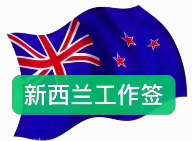 新西兰毕业生工作签证详解~