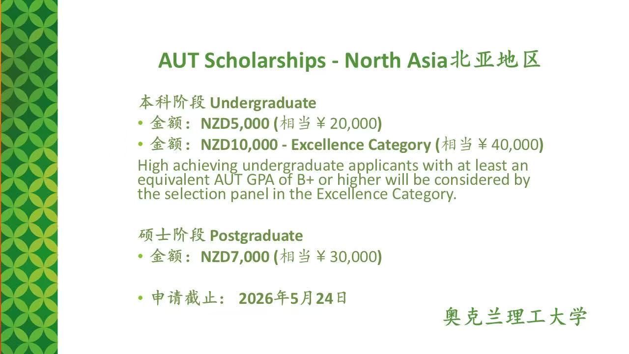 奥克兰理工大学2026年7月入学的奖学金！